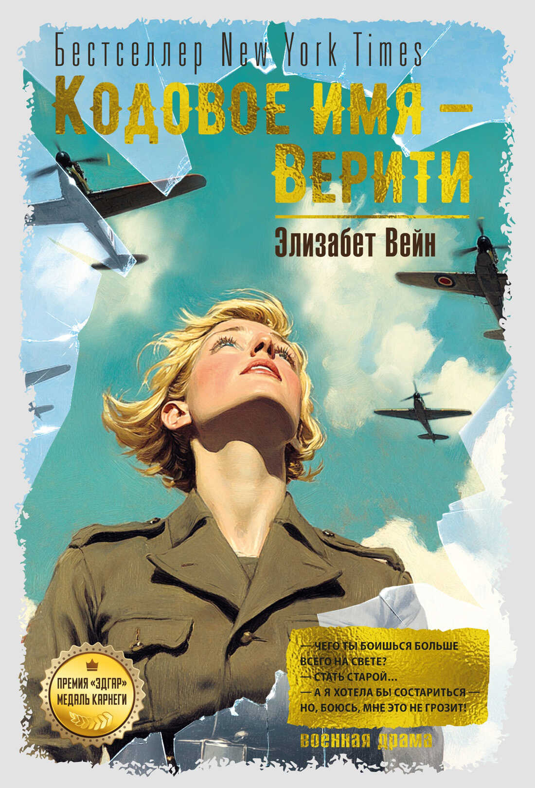Онлайн книга - Кодовое имя – Верити - Элизабет Вейн