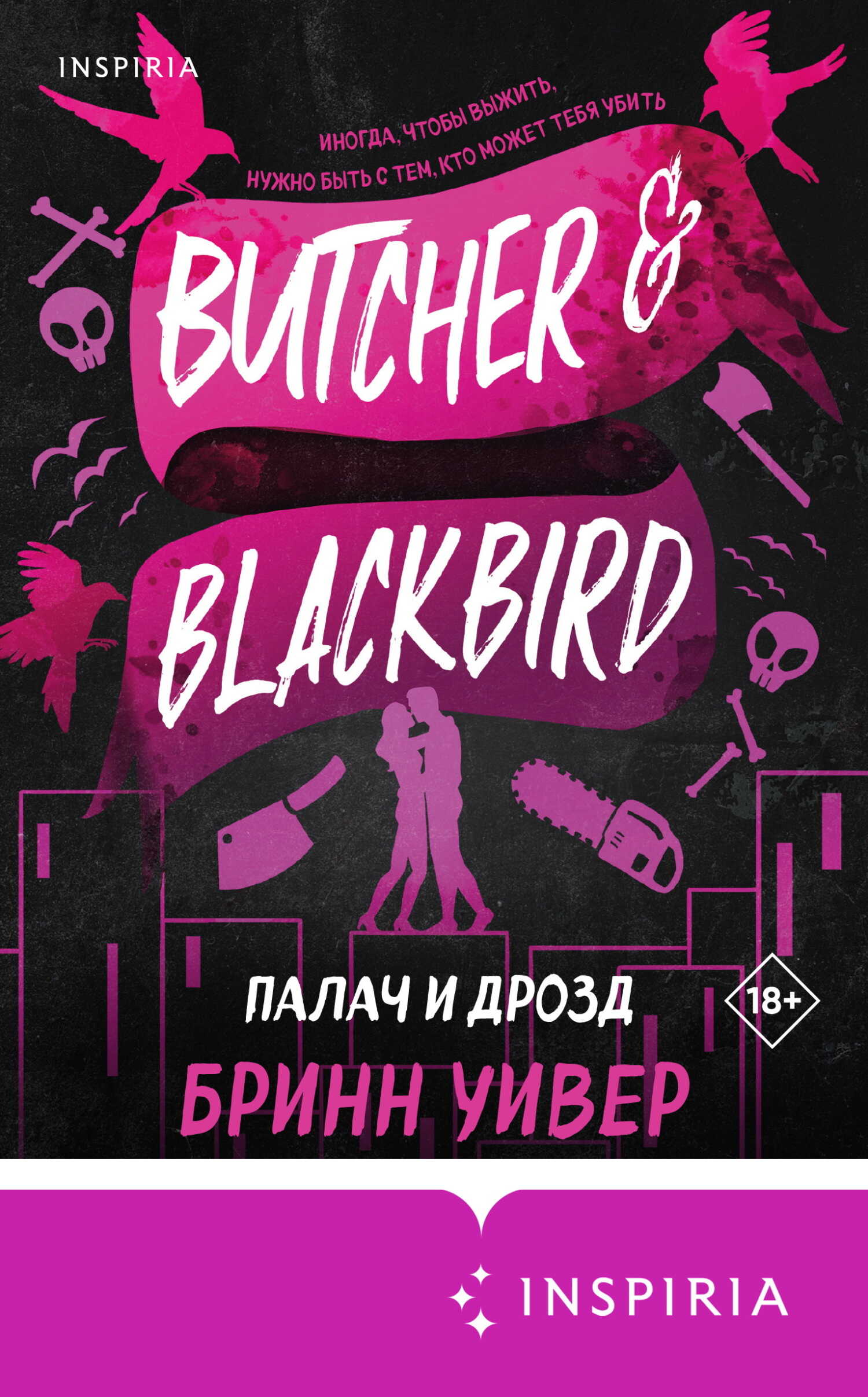 Онлайн книга - Палач и Дрозд - Бринн Уивер