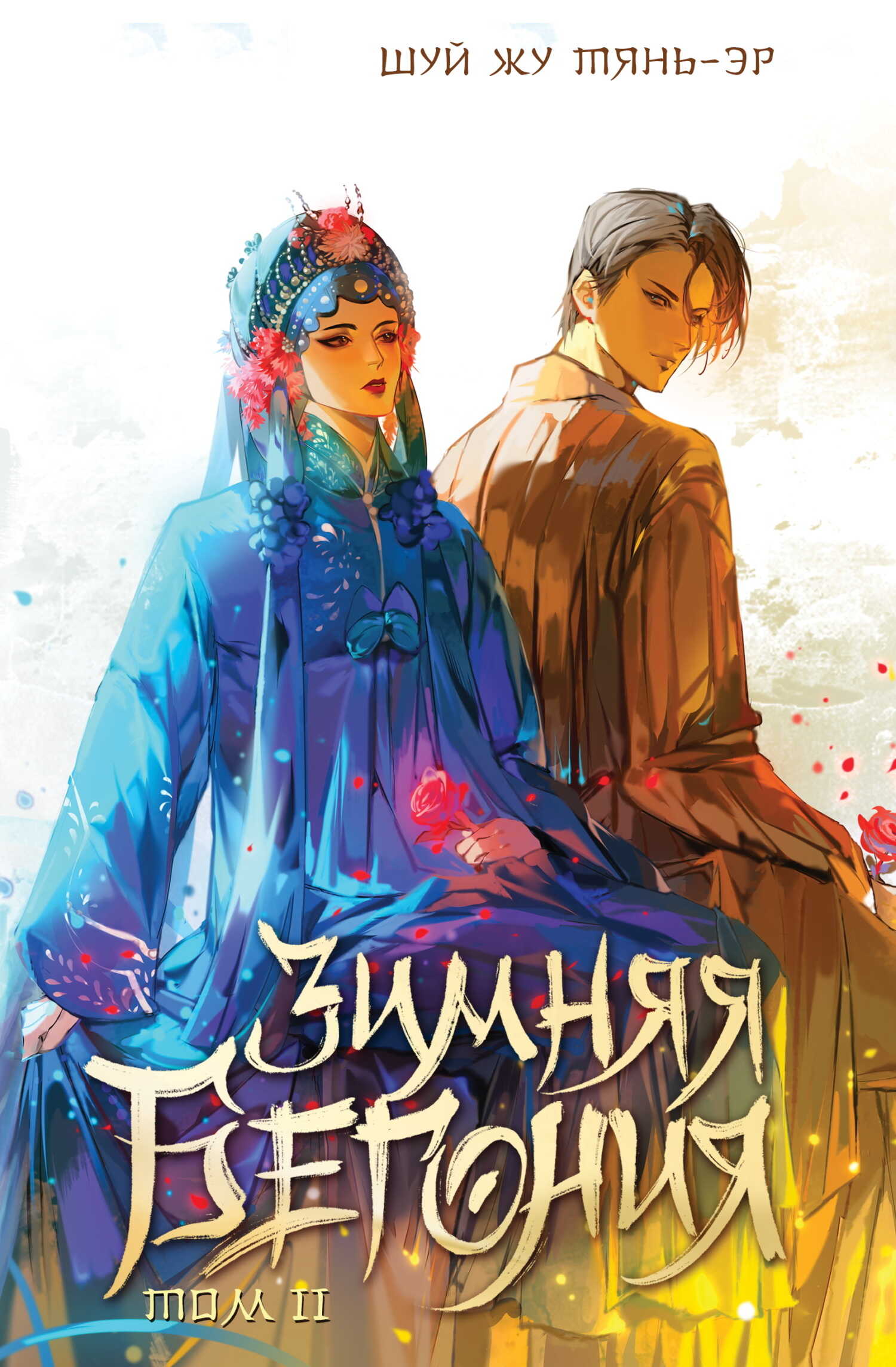 Онлайн книга - Зимняя бегония. Том 2 - Шуй Жу Тянь-Эр