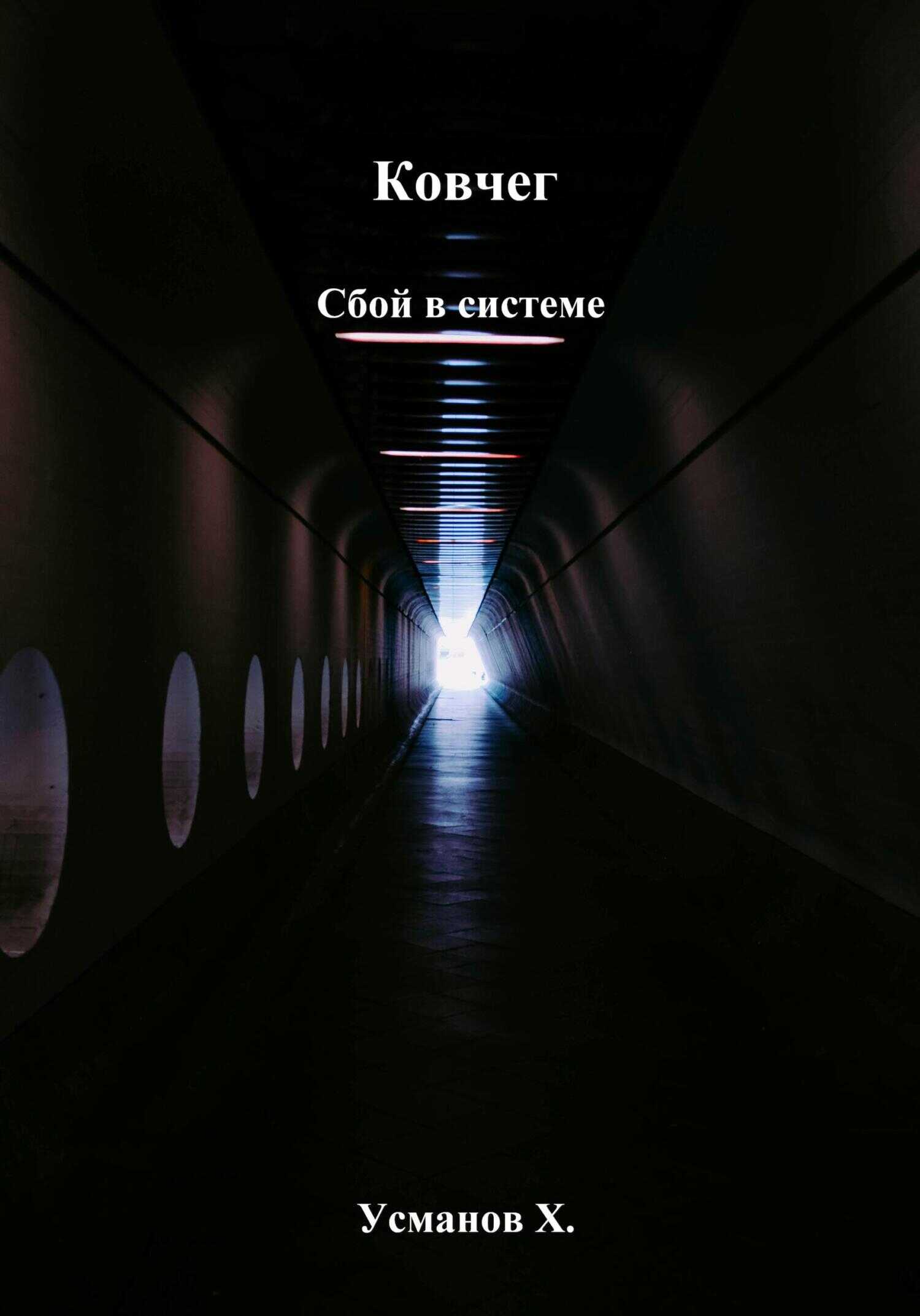 Онлайн книга - Сбой в системе - Хайдарали Мирзоевич Усманов