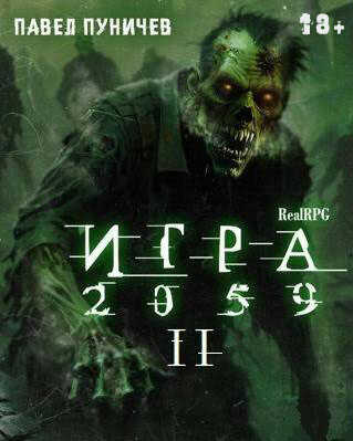 Онлайн книга - Игра II - Павел Михайлович Пуничев