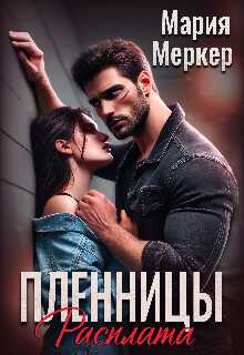 Онлайн книга - Пленницы. Расплата - Мария Меркер