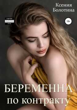 Онлайн книга - Беременна по контракту - Ксения Болотина