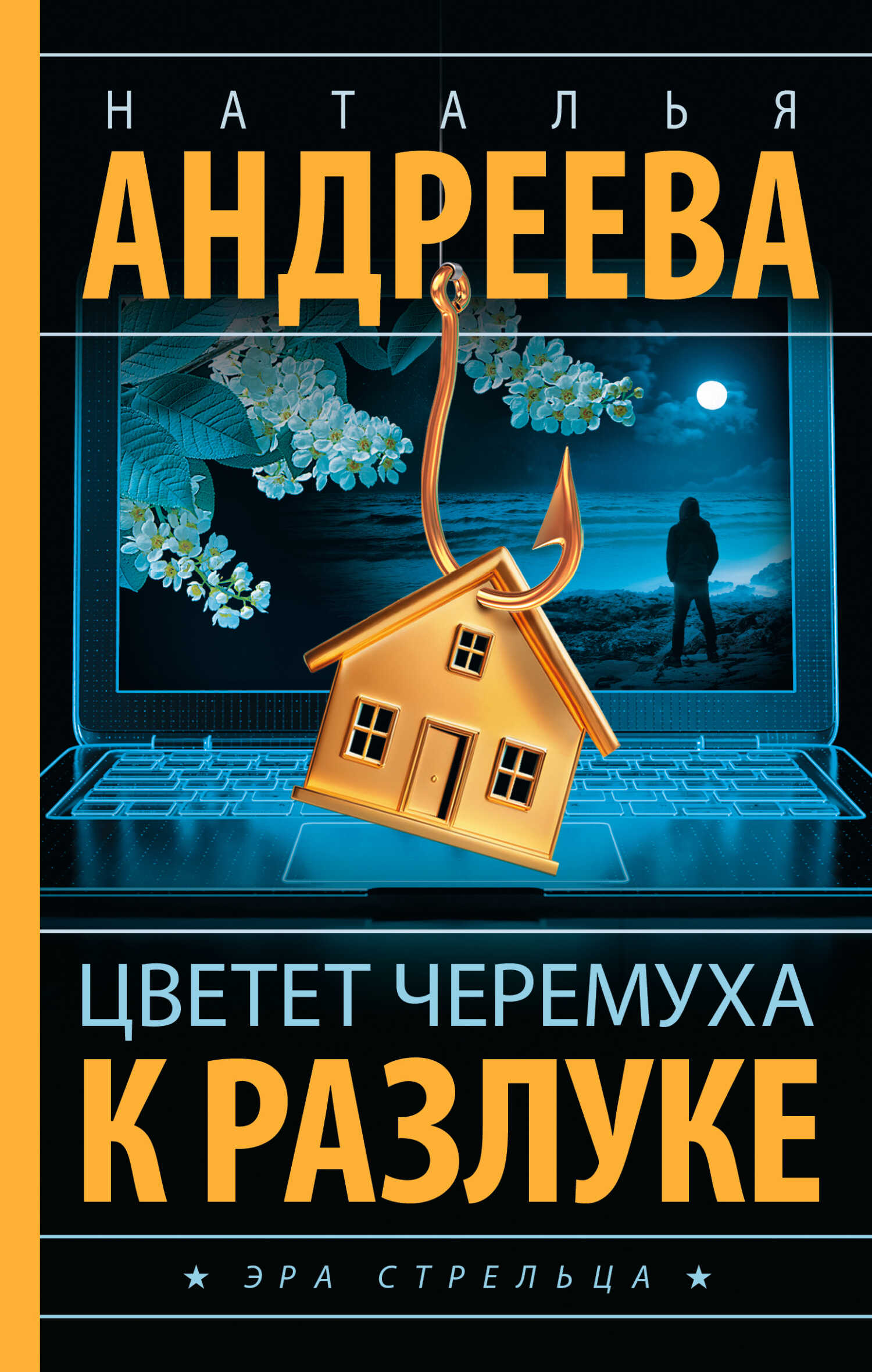 Онлайн книга - Цветет черемуха к разлуке - Наталья Вячеславовна Андреева