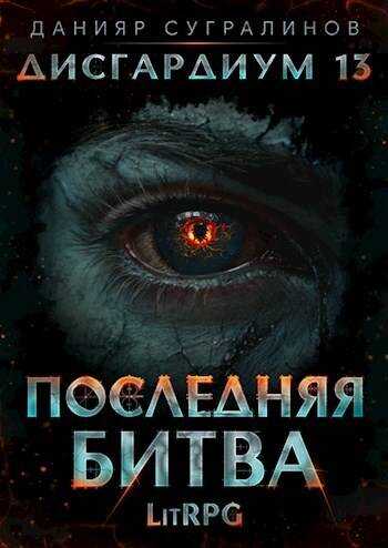 Онлайн книга - Дисгардиум 13. Последняя битва-1 - Данияр Саматович Сугралинов
