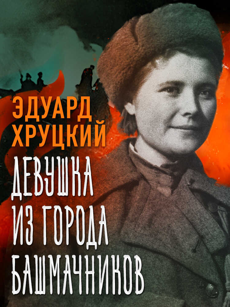 Онлайн книга - Девушка из города башмачников - Эдуард Анатольевич Хруцкий