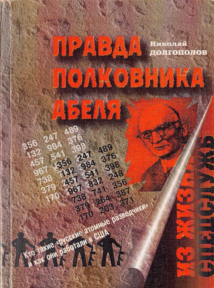 Онлайн книга - Правда полковника Абеля - Николай Михайлович Долгополов