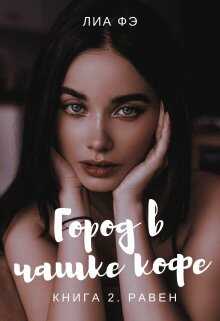Онлайн книга - Равен - Лиа Фэ