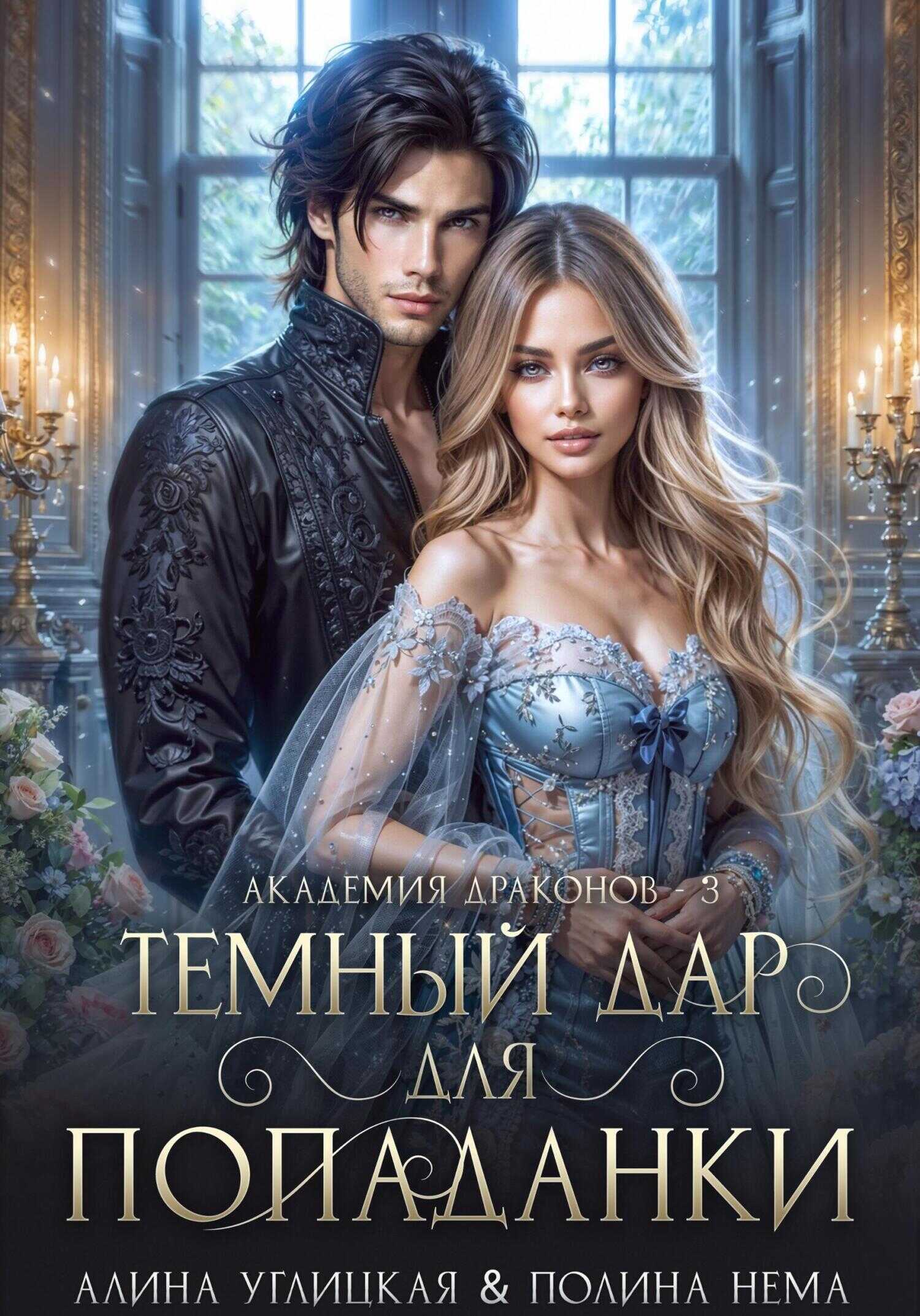 Онлайн книга - Темный дар для попаданки. Финал - Алина Углицкая