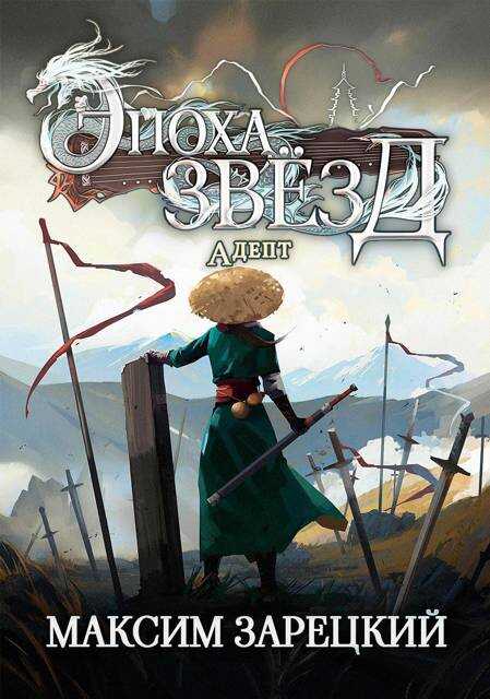 Онлайн книга - Адепт - Максим Зарецкий