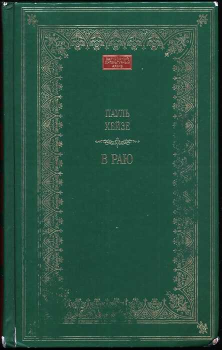 Онлайн книга - В раю - Пауль Хейзе