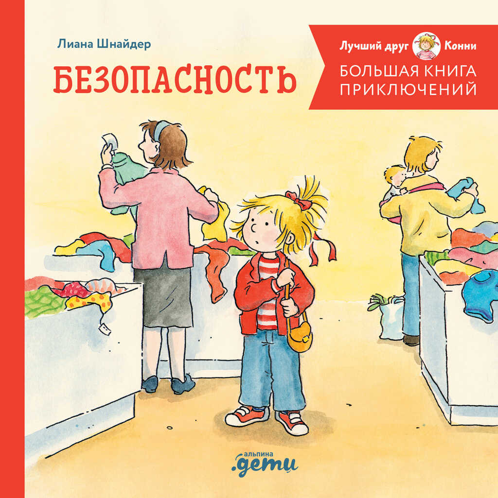 Онлайн книга - Большая книга приключений Конни. Безопасность - Лиана Шнайдер