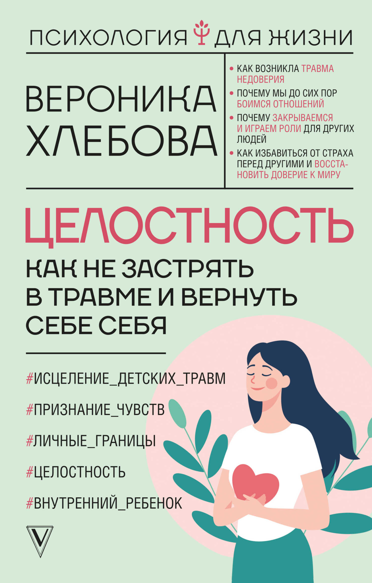 Онлайн книга - Целостность. Как не застрять в травме и вернуть себе себя - Вероника Хлебова