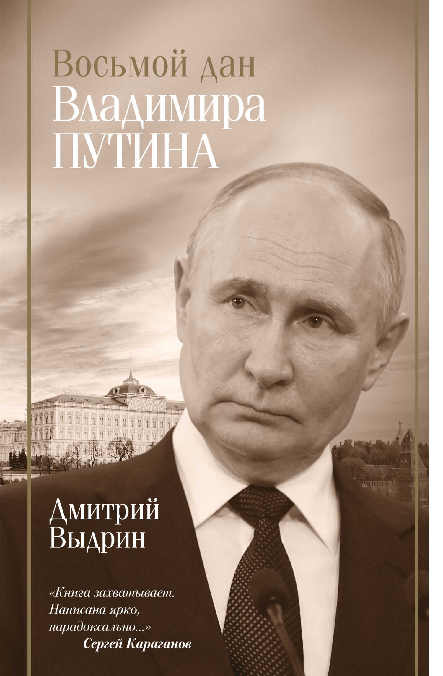 Онлайн книга - Восьмой дан Владимира Путина - Дмитрий Игнатьевич Выдрин