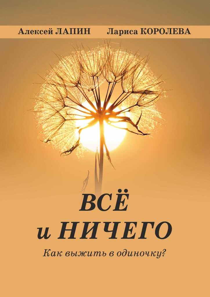 Онлайн книга - Всё и ничего. Как выжить в одиночку? - Лариса Королева