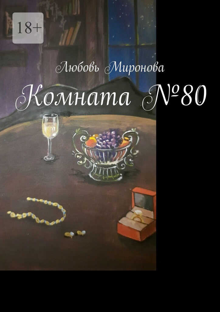 Онлайн книга - Комната №80 - Любовь Миронова