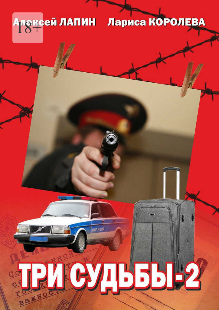 Онлайн книга - Три судьбы—2 - Алексей Лапин
