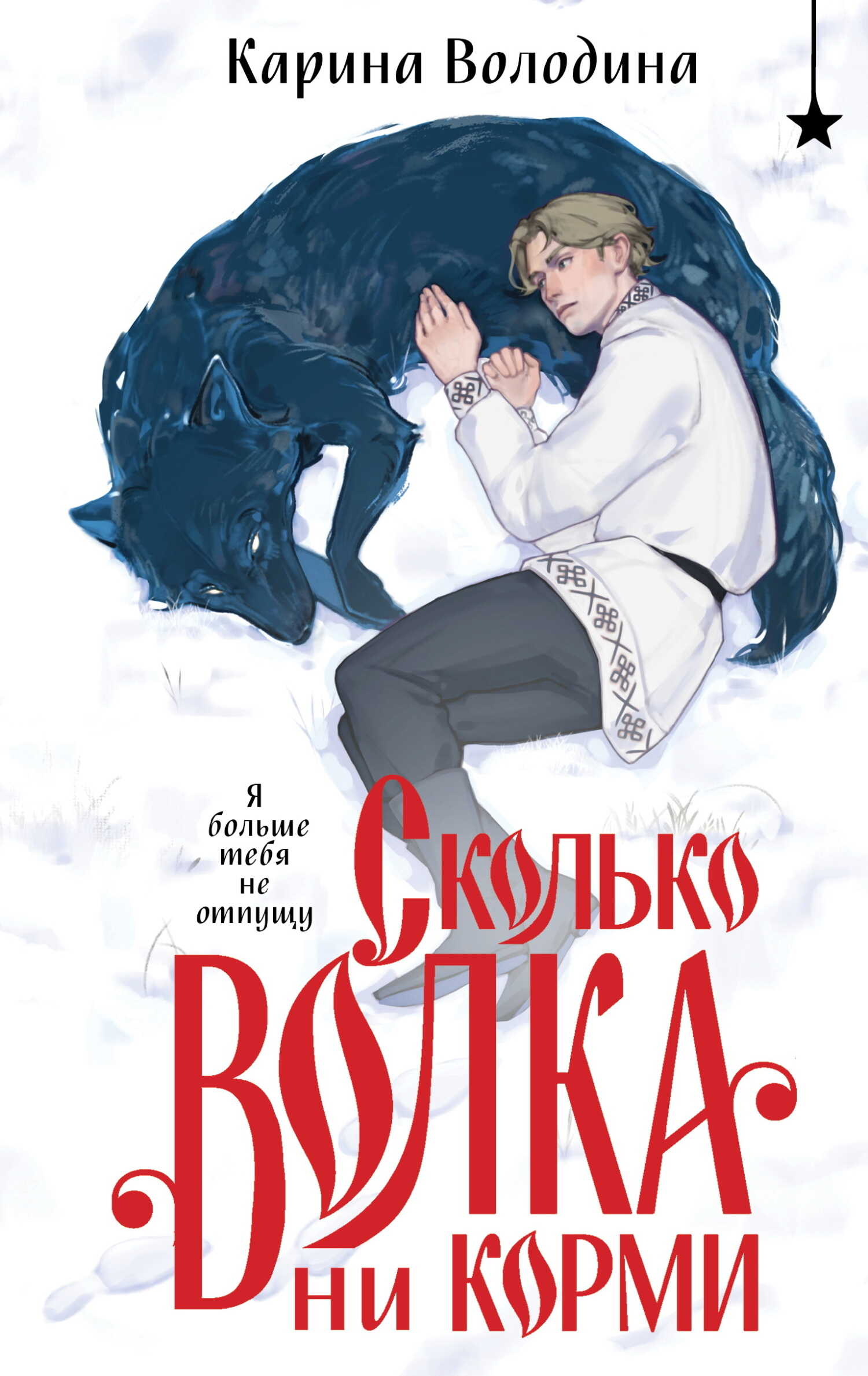Онлайн книга - Сколько волка ни корми - Карина Сергеевна Володина