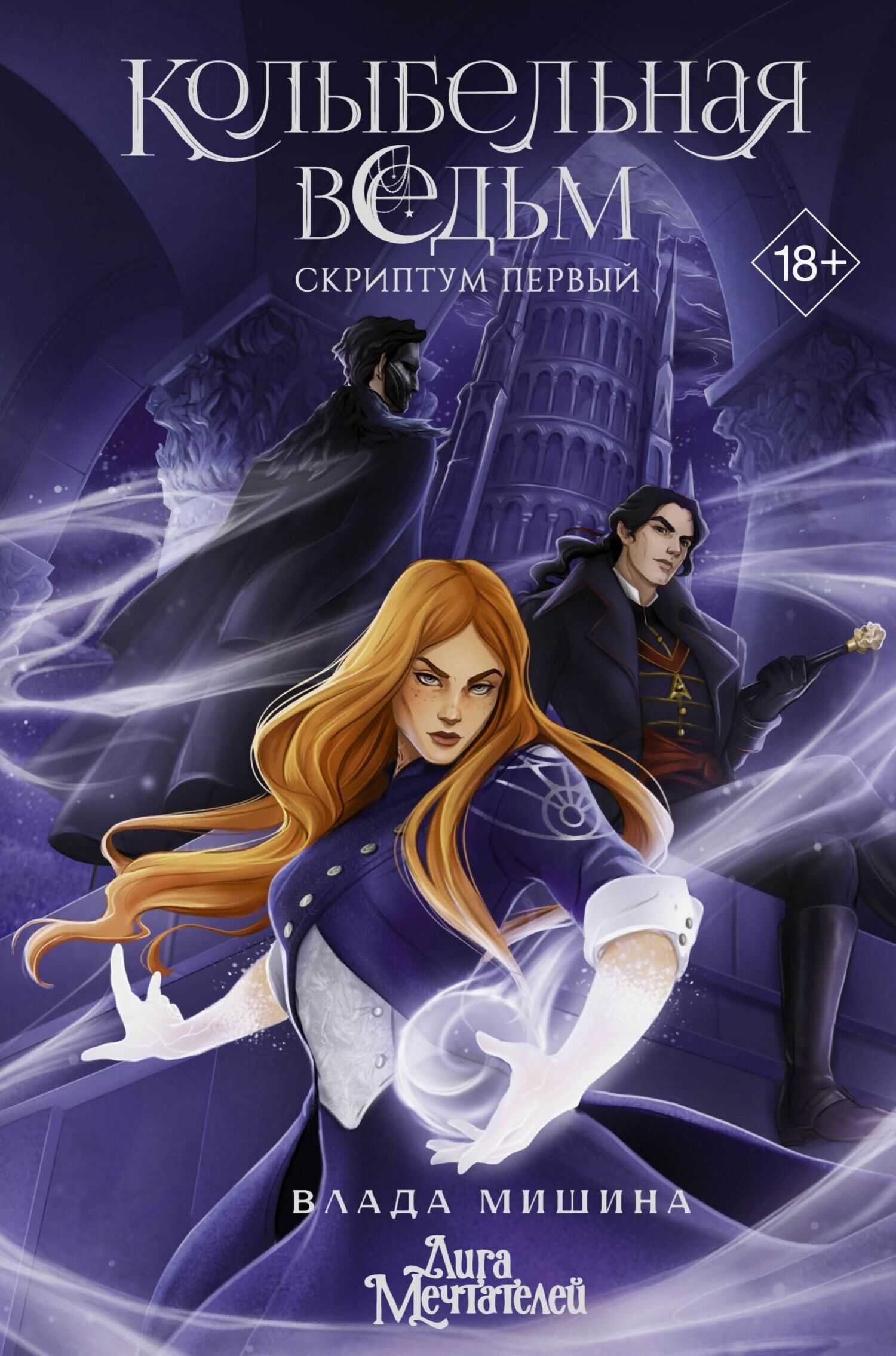 Онлайн книга - Колыбельная ведьм. Скриптум Первый - Влада Владимировна Мишина