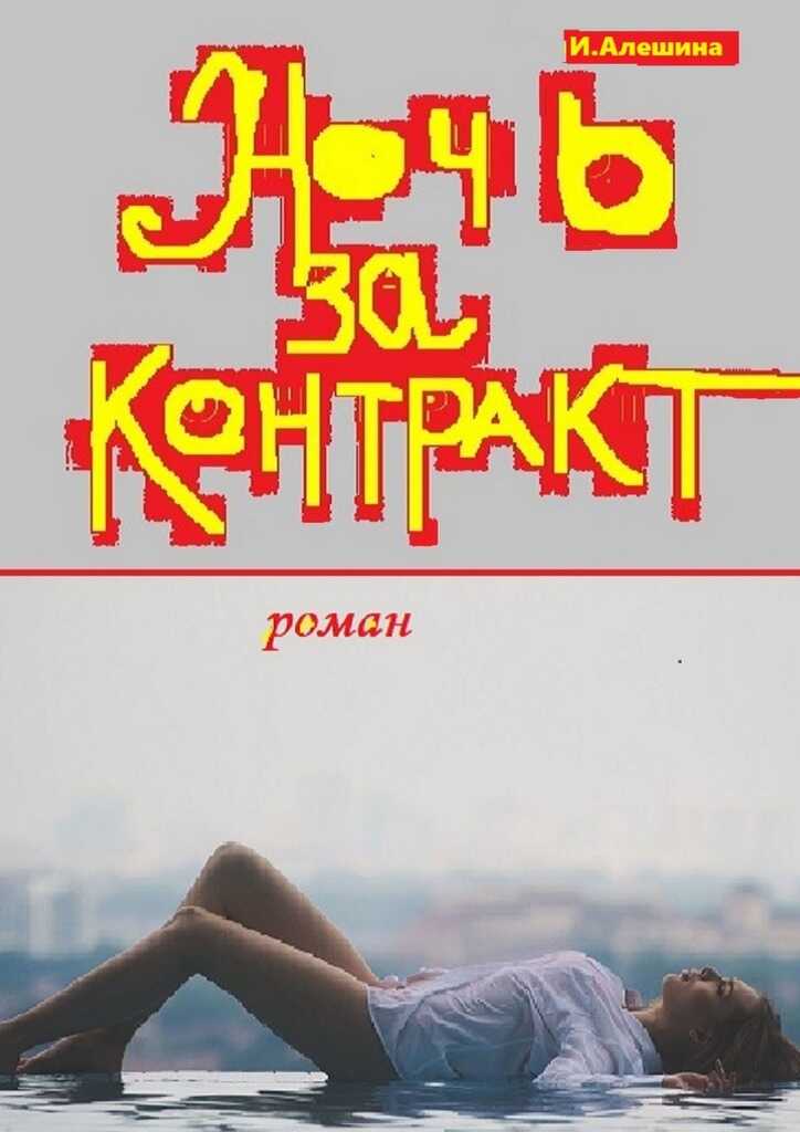 Онлайн книга - Ночь за контракт - Ирина Алешина