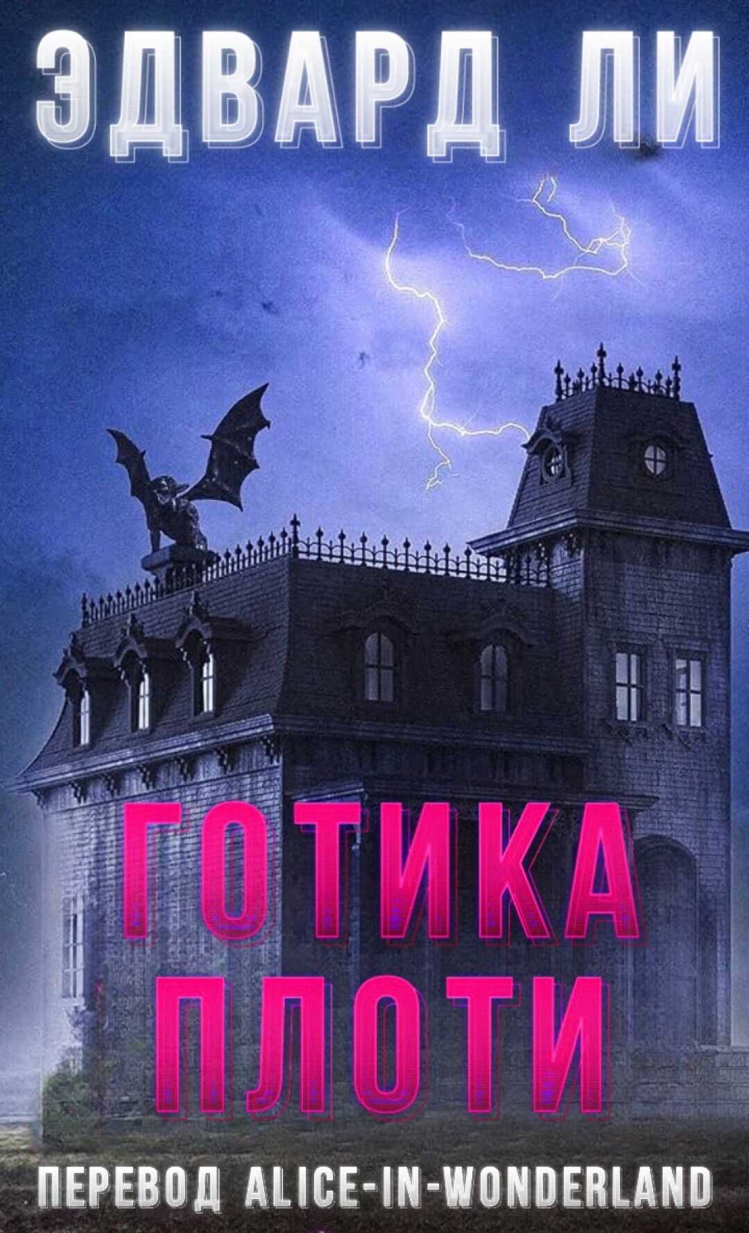 Онлайн книга - Готика плоти - Эдвард Ли