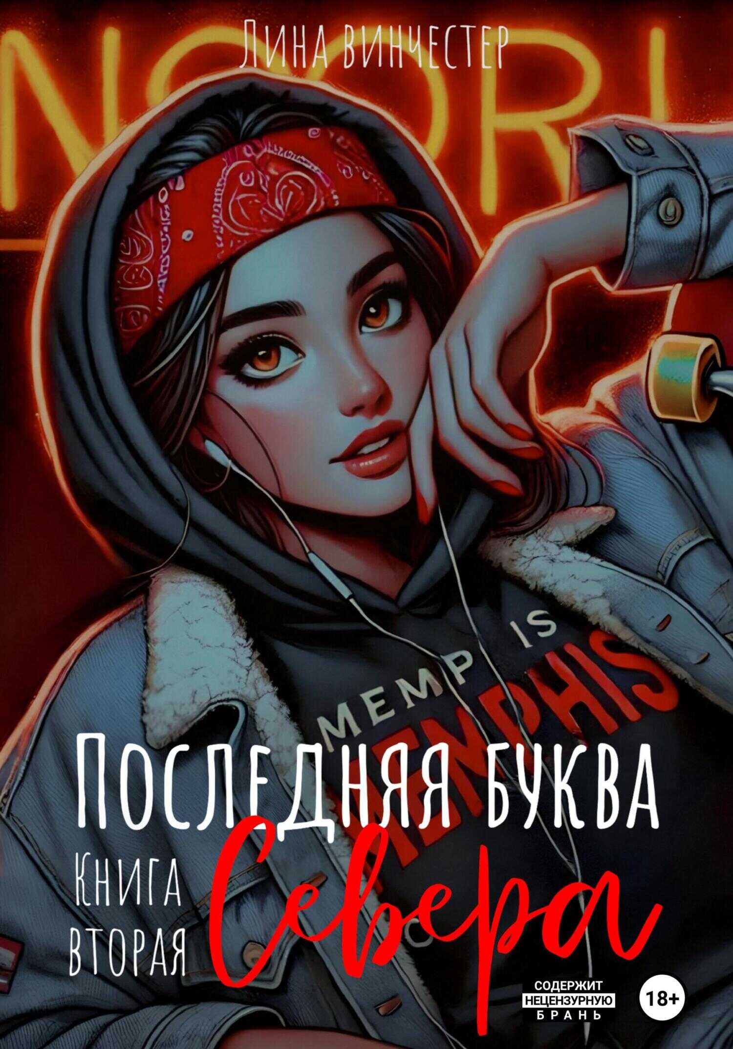 Онлайн книга - Последняя буква Севера. Книга вторая - Лина Винчестер