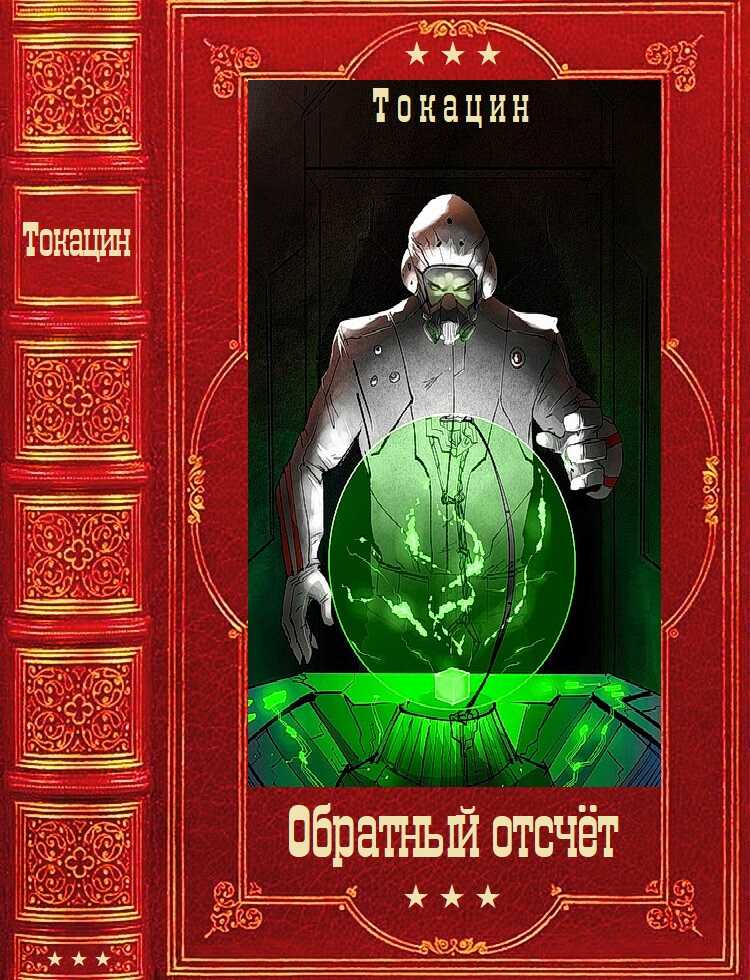 Онлайн книга - Цикл романов  "Обратный отсчет". Компиляция. Книги 1-5 - Токацин