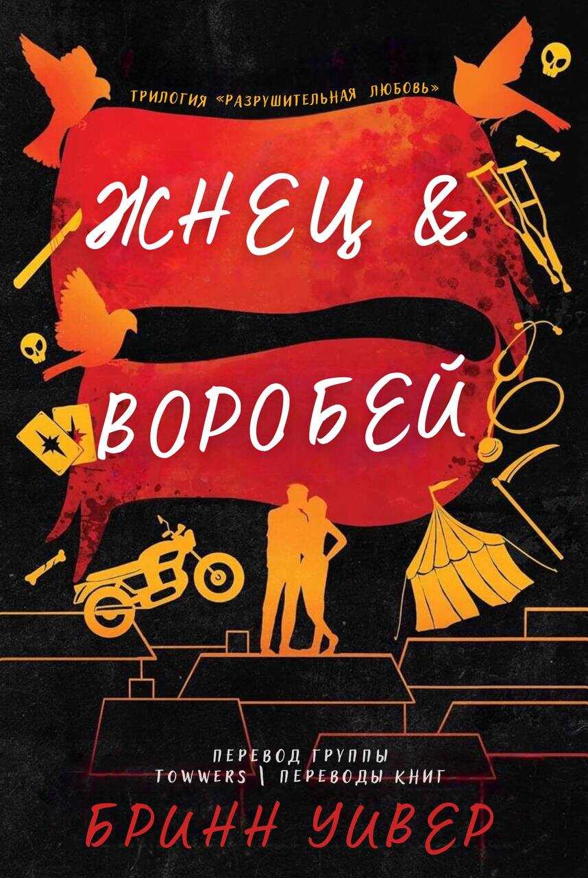 Онлайн книга - Жнец и Воробей - Бринн Уивер
