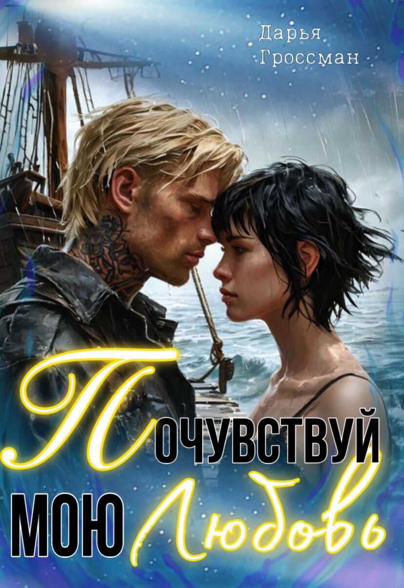 Онлайн книга - Почувствуй мою любовь - Дарья Гроссман
