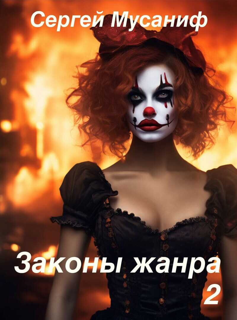 Онлайн книга - Законы жанра. Том 2 - Сергей Сергеевич Мусаниф