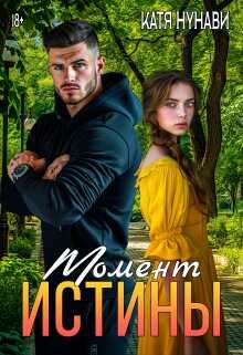 Онлайн книга - Момент истины - Катя Нунави