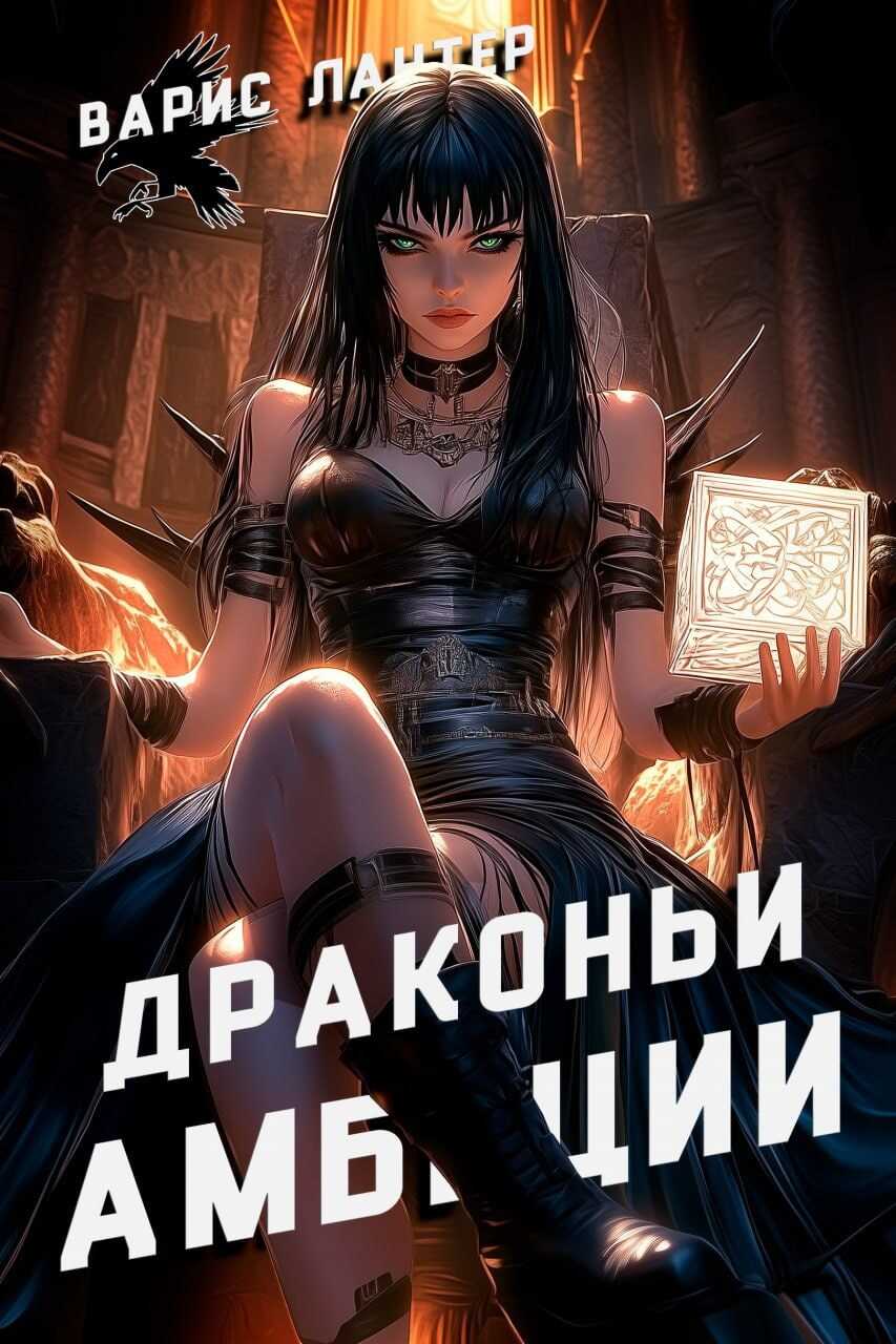 Онлайн книга - Драконьи амбиции - Варис Лантер