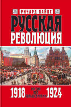 Онлайн книга - Русская революция. Книга 3. Россия под большевиками. 1918—1924 - Ричард Эдгар Пайпс