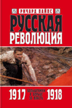 Онлайн книга - Русская революция. Книга 2. Большевики в борьбе за власть. 1917—1918 - Ричард Эдгар Пайпс