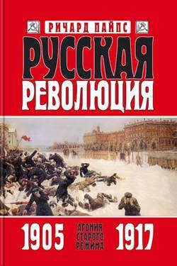 Онлайн книга - Русская революция. Книга 1. Агония старого режима. 1905—1917 - Ричард Эдгар Пайпс