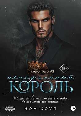 Онлайн книга - Испорченный король - Ноа Хоуп