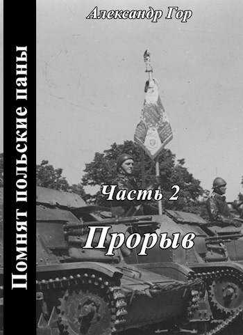 Онлайн книга - Прорыв - Александр Викторович Горохов
