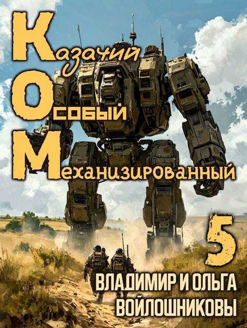 Онлайн книга - КОМ-5 (Казачий Особый Механизированный, часть 5) - Ольга Войлошникова