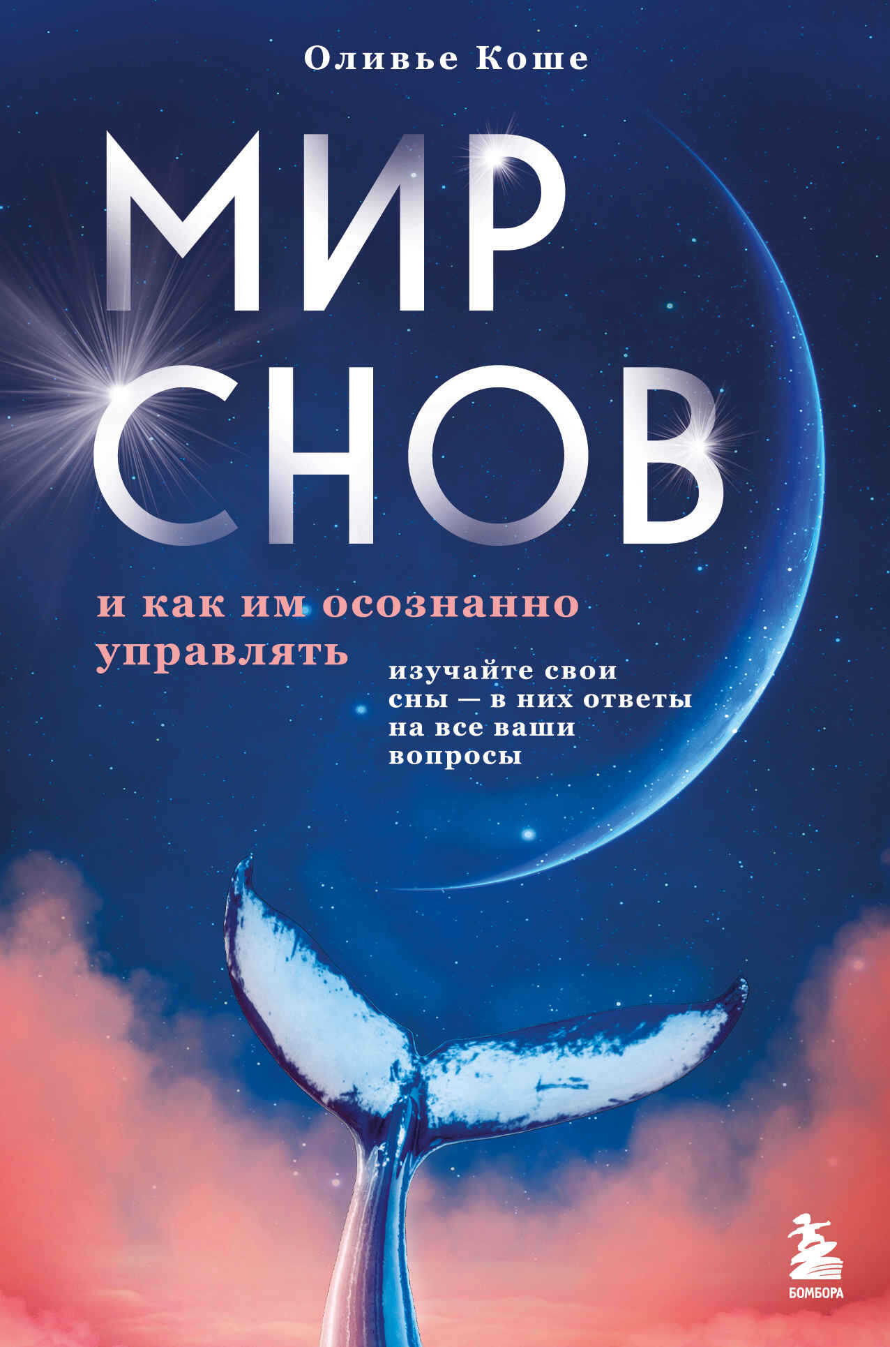 Онлайн книга - Мир снов и как им осознанно управлять - Оливье Коше