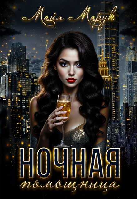 Онлайн книга - Ночная помощница - Майя Марук