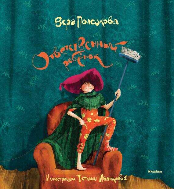 Онлайн книга - Ответственный ребёнок. Стихи - Вера Николаевна Полозкова