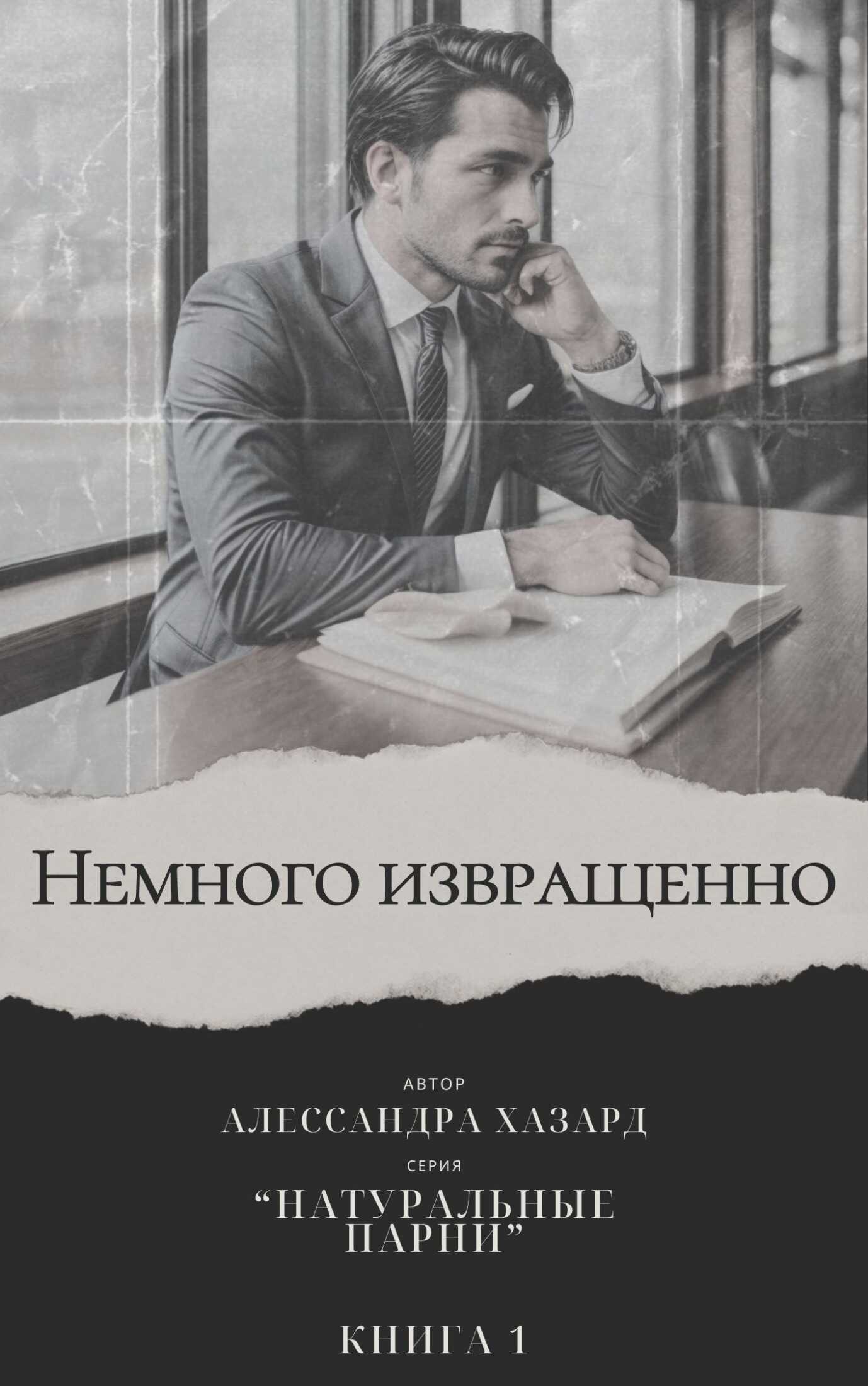 Онлайн книга - Немного извращенно - Книга 1 - Алессандра Хазард