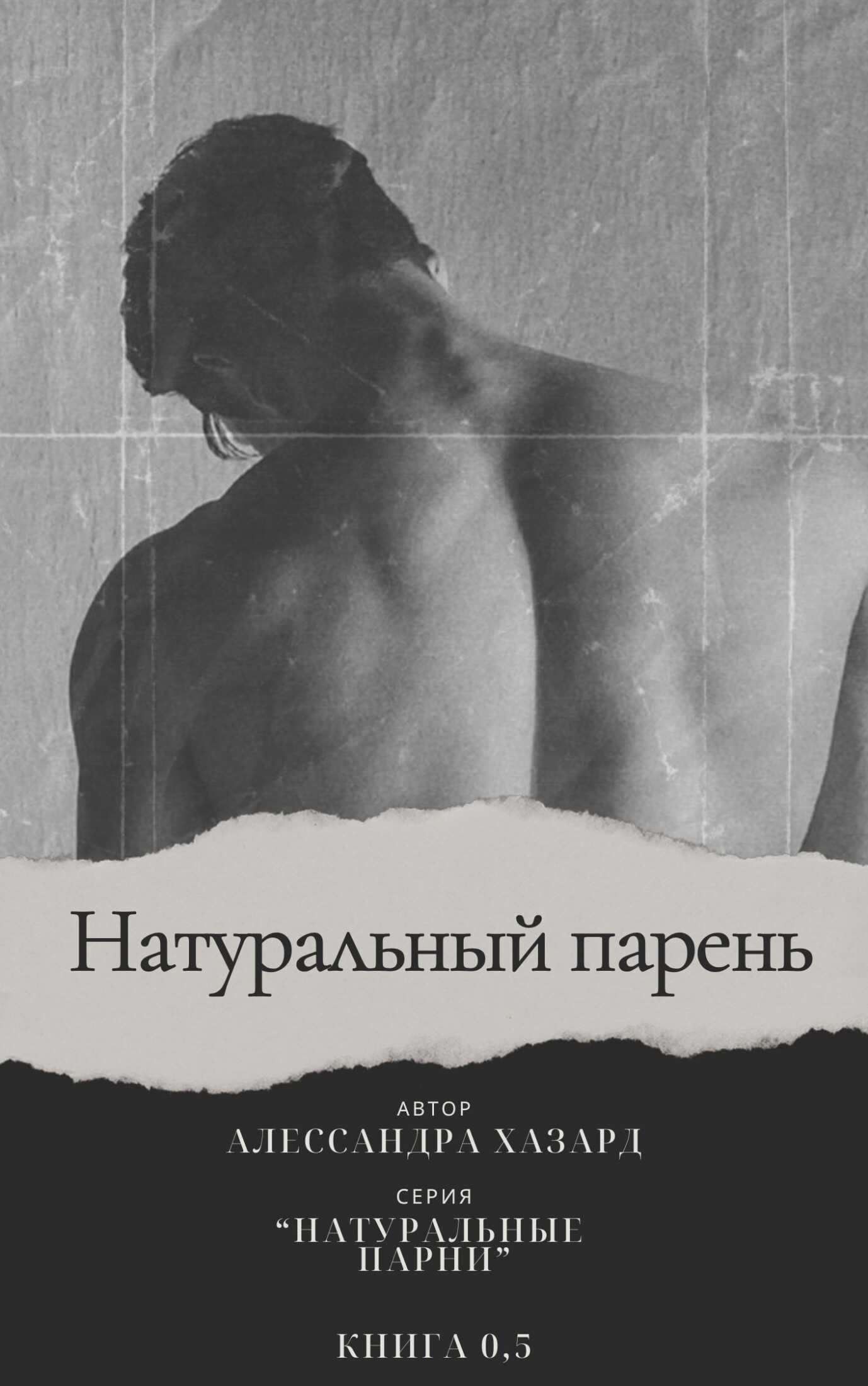 Онлайн книга - Натуральный парень - Книга 0,5 - Алессандра Хазард