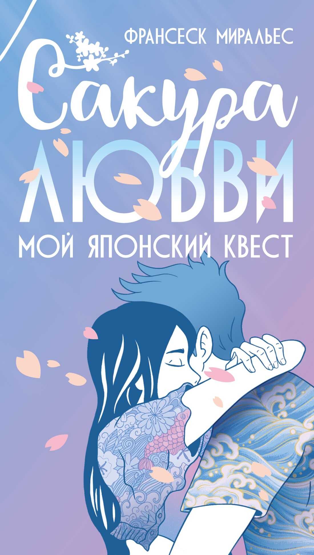 Онлайн книга - Сакура любви. Мой японский квест - Франсеск Миральес