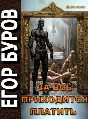 Онлайн книга - За всё приходится платить - Егор Буров