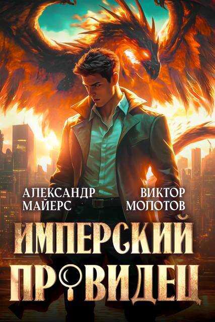 Онлайн книга - Имперский Провидец - Александр Майерс