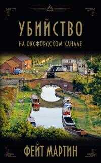 Онлайн книга - Убийство на Оксфордском канале - Фейт Мартин