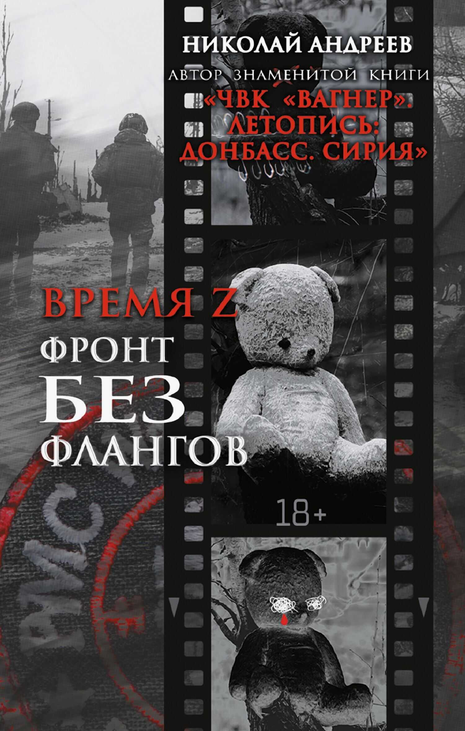 Онлайн книга - Время Z. Фронт без флангов - Николай Андреев