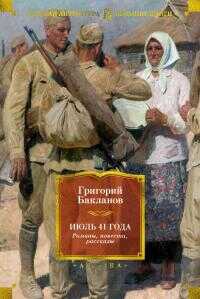 Онлайн книга - Июль 41 года. Романы, повести, рассказы [сборник Литрес] - Григорий Яковлевич Бакланов