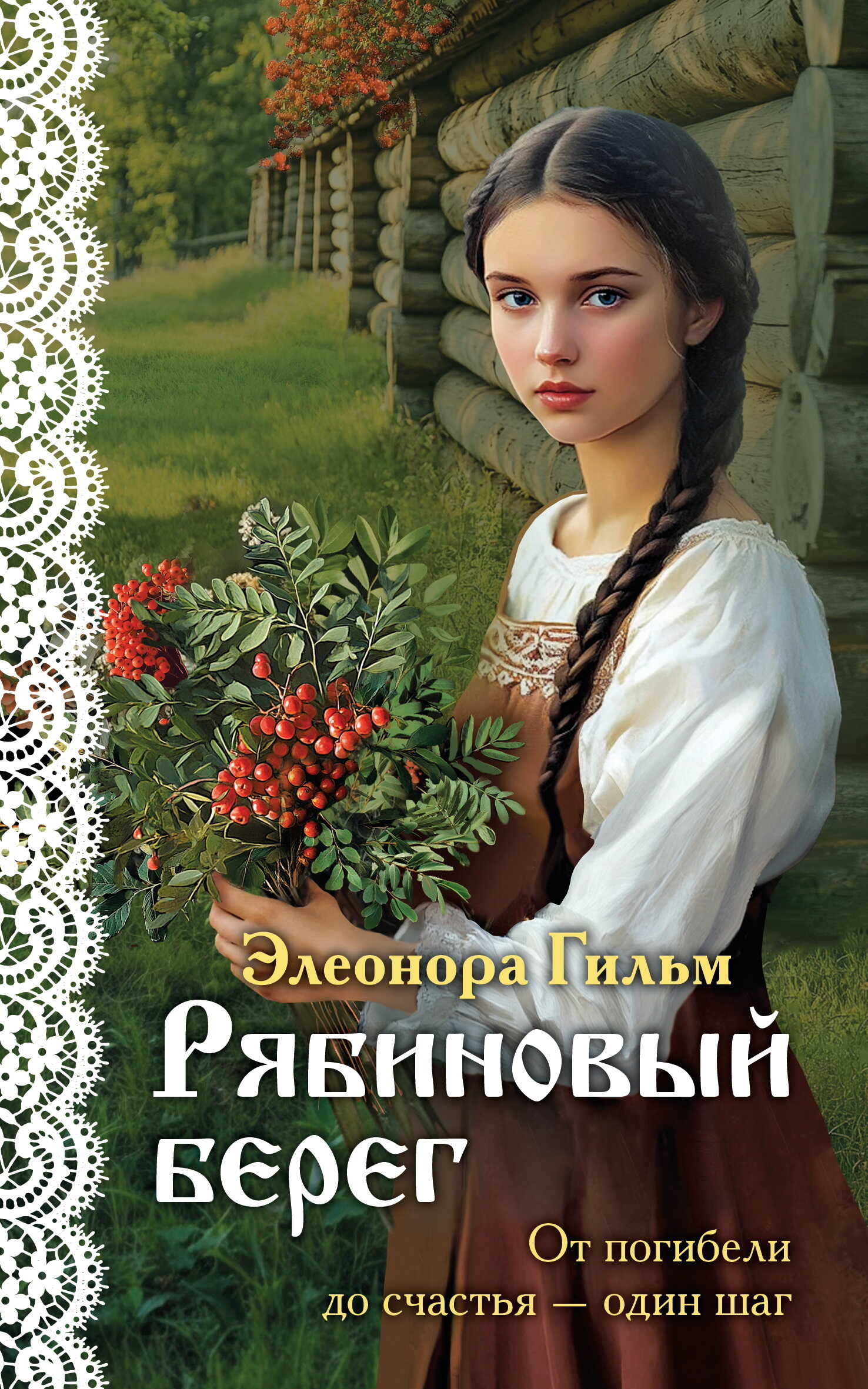 Онлайн книга - Рябиновый берег - Элеонора Гильм